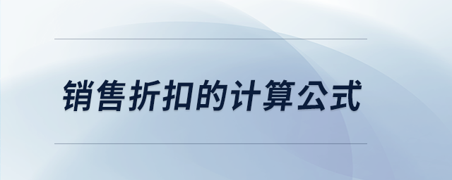 銷售折扣的計(jì)算公式