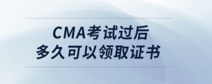 cma考試過(guò)后多久可以領(lǐng)取證書