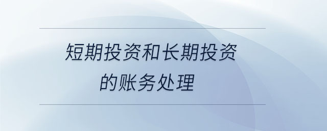短期投資和長期投資的賬務處理