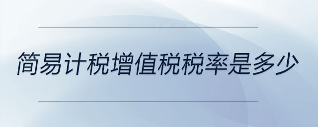 簡(jiǎn)易計(jì)稅增值稅稅率是多少
