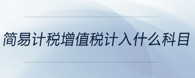 簡易計(jì)稅增值稅計(jì)入什么科目