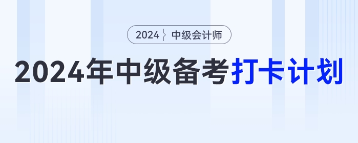 2024年新版中級(jí)會(huì)計(jì)《經(jīng)濟(jì)法》考試備考打卡計(jì)劃來啦！