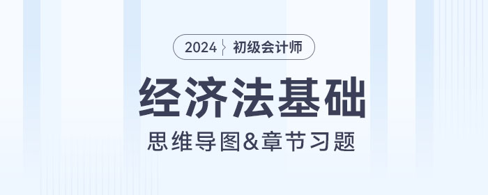 初級會計《經(jīng)濟(jì)法基礎(chǔ)》思維導(dǎo)圖