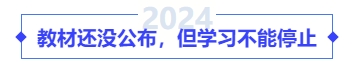 教材還沒公布，但學(xué)習(xí)不能停止