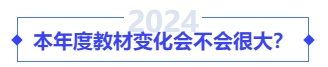 本年度教材變化會不會很大？