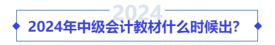 2024年中級會計教材什么時候出？