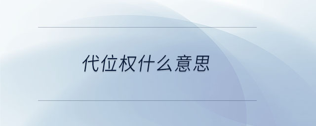 代位權什么意思