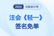 24注會《輕一》名師“簽名免單”，領取此簽贏免費珍藏版《輕一》