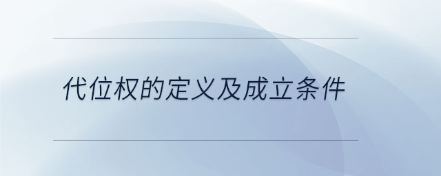 代位權的定義及成立條件