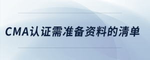 cma證書需準(zhǔn)備資料的清單