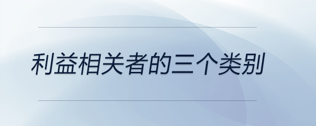 利益相關(guān)者的三個類別