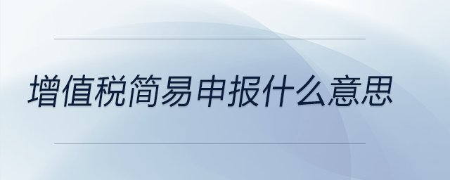 增值稅簡易申報什么意思