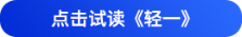 點(diǎn)擊試讀輕一