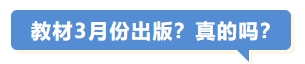 教材3月份出版？真的嗎？
