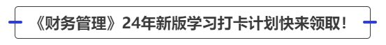 中級會計《財務管理》24年新版學習打卡計劃快來領??！