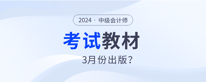 2024年中級會計師教材預計3月份出版？是真的嗎？