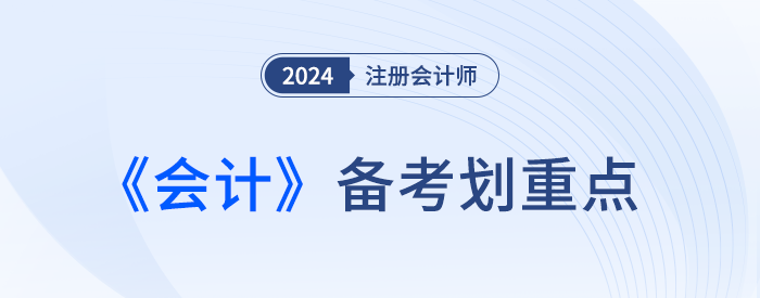 或有事項(xiàng)概述_24年注冊(cè)會(huì)計(jì)師會(huì)計(jì)劃重點(diǎn)