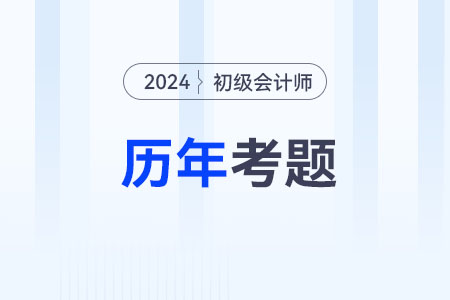 初級(jí)會(huì)計(jì)師考試題：《初級(jí)會(huì)計(jì)實(shí)務(wù)》第一章涉及的歷年考題