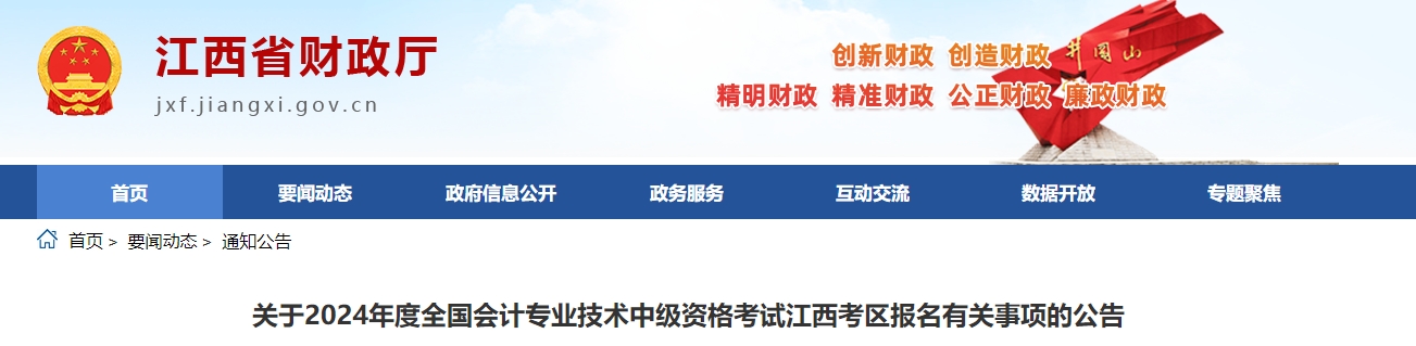 江西省2024年中級(jí)會(huì)計(jì)師報(bào)名簡(jiǎn)章公布