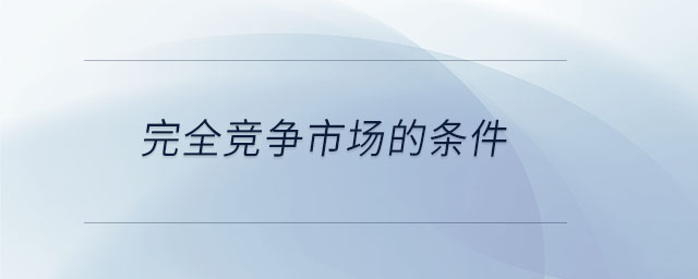 完全競爭市場的條件
