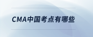 cma中國考點(diǎn)有哪些