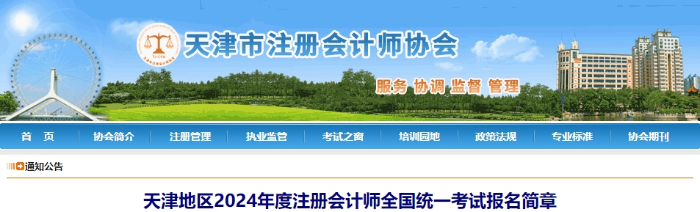 天津天津地區(qū)2024年度注冊(cè)會(huì)計(jì)師全國(guó)統(tǒng)一考試報(bào)名簡(jiǎn)章