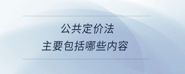公共定價法主要包括哪些內(nèi)容