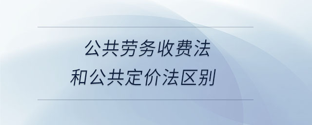 公共勞務(wù)收費(fèi)法和公共定價(jià)法區(qū)別