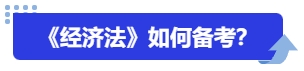 中級(jí)會(huì)計(jì)《經(jīng)濟(jì)法》如何備考？