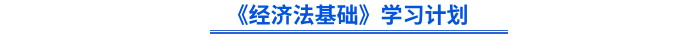 初級會計(jì)《經(jīng)濟(jì)法基礎(chǔ)》學(xué)習(xí)計(jì)劃 初級會計(jì)《經(jīng)濟(jì)法基礎(chǔ)》學(xué)習(xí)計(jì)劃