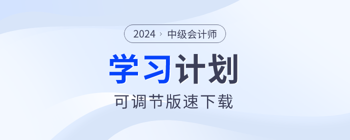 打卡學(xué)習(xí)！2024年中級(jí)會(huì)計(jì)師各科目學(xué)習(xí)計(jì)劃速看！