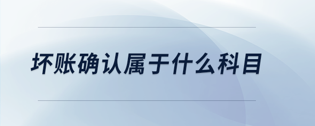 壞賬確認(rèn)屬于什么科目