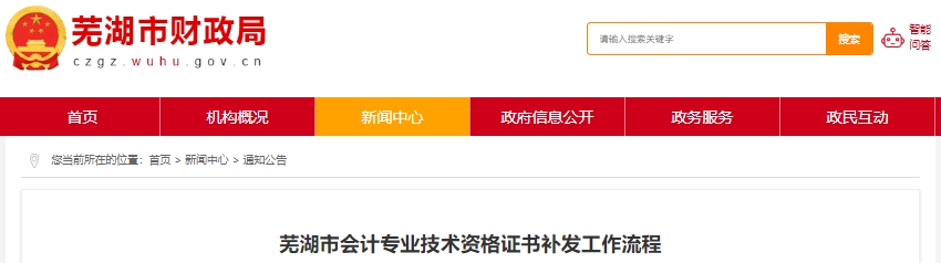 安徽蕪湖初級(jí)會(huì)計(jì)證書(shū)補(bǔ)發(fā)工作流程