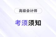 2024年參加高級會計考試須知干貨匯總！