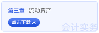 初級(jí)會(huì)計(jì)實(shí)務(wù)第三章
