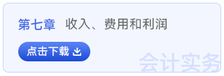 初級(jí)會(huì)計(jì)實(shí)務(wù)第七章
