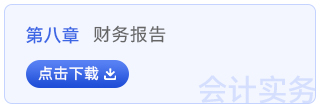 初級(jí)會(huì)計(jì)實(shí)務(wù)第八章