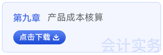 初級(jí)會(huì)計(jì)實(shí)務(wù)第九章