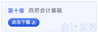 初級(jí)會(huì)計(jì)實(shí)務(wù)第十章