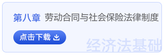 經(jīng)濟(jì)法基礎(chǔ)第八章