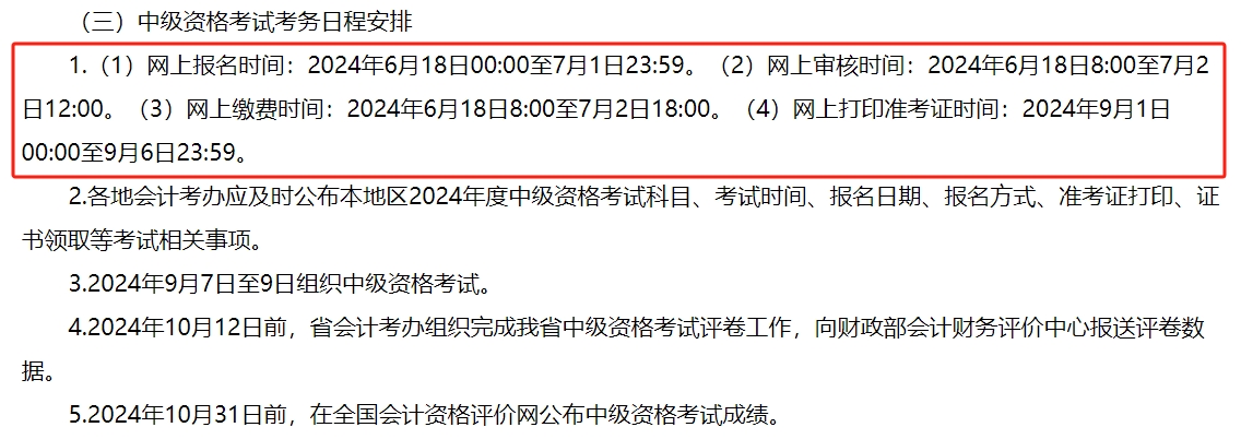 河南省2024年中級會計師考試報名簡章公布