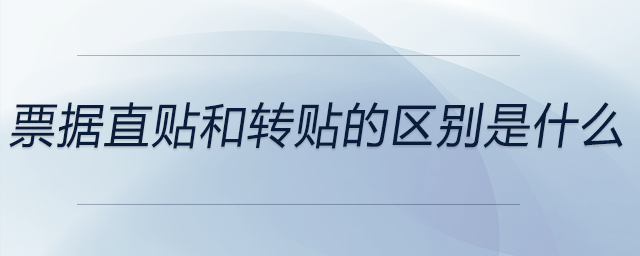票據直貼和轉貼的區(qū)別是什么