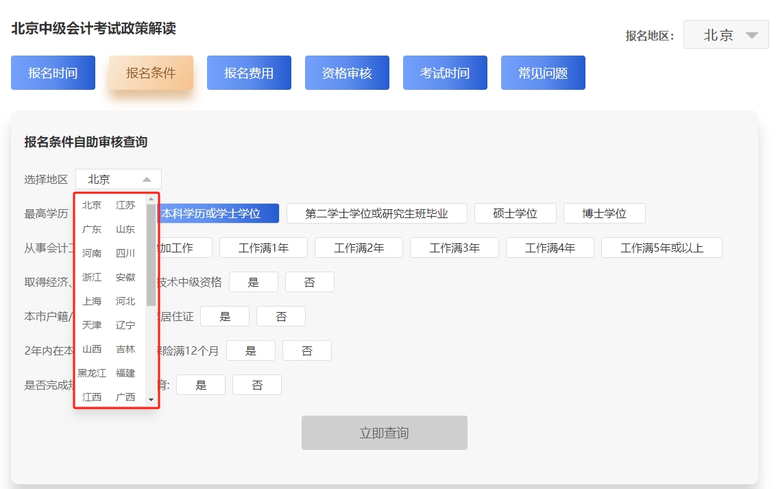 中級會計24年各地區(qū)報名政策查詢