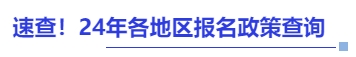 中級會計速查！24年各地區(qū)報名政策查詢