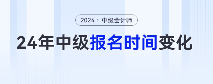 考生注意！2024年多地中級會計考試報名時間變化！