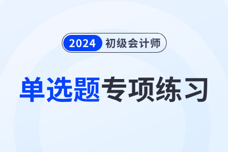 法的分類_2024年初級(jí)會(huì)計(jì)《經(jīng)濟(jì)法基礎(chǔ)》單選題專項(xiàng)練習(xí)