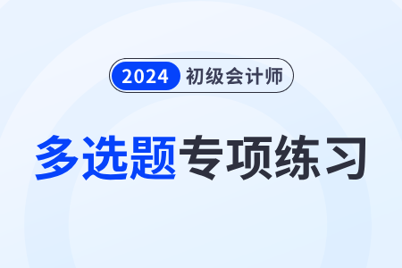 法的本質(zhì)與特征_2024年初級會計《經(jīng)濟法基礎(chǔ)》多選題專項練習(xí)