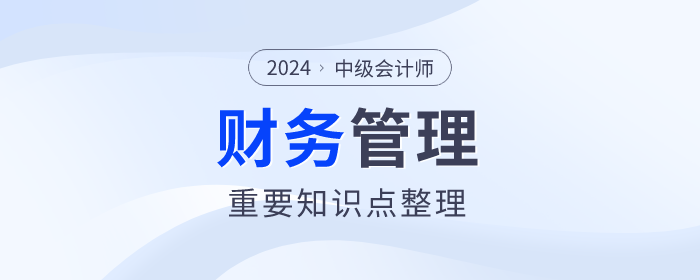 快來看看！中級(jí)會(huì)計(jì)《財(cái)務(wù)管理》第一章重要知識(shí)點(diǎn)