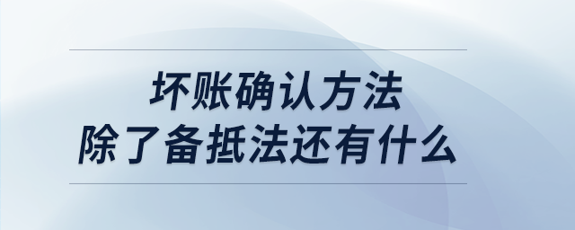 壞賬確認(rèn)方法除了備抵法還有什么