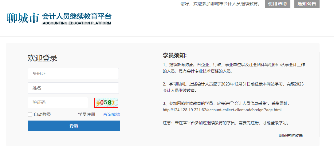 2025年山東省東阿縣會計繼續(xù)教育登錄頁